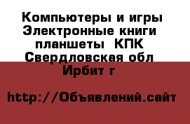 Компьютеры и игры Электронные книги, планшеты, КПК. Свердловская обл.,Ирбит г.